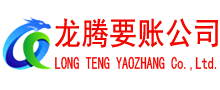 微山清债公司